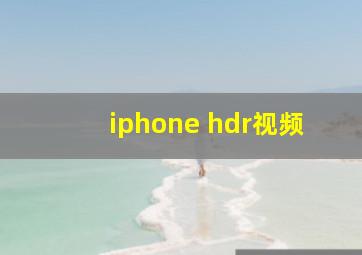 iphone hdr视频